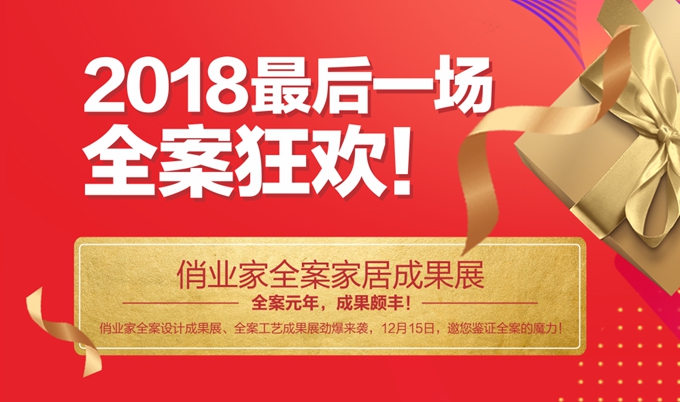 俏业家2018周年庆